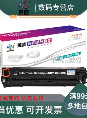 莱盛CE320A硒鼓 适用惠普CP1525 CM1415粉盒CP1525N CM1415FN 黑色硒鼓CE323A红色 CE321A CE322A 粉盒