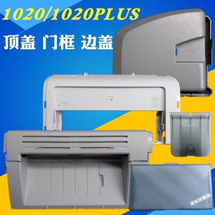 侧盖 1020PLUS 前面板 HP1020P前门框 前门框架 HP1018 机器顶盖 出纸托盘 适用 外壳 左右边盖 HP1020前门框