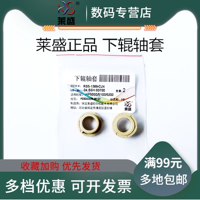 莱盛适用HP701下辊轴套