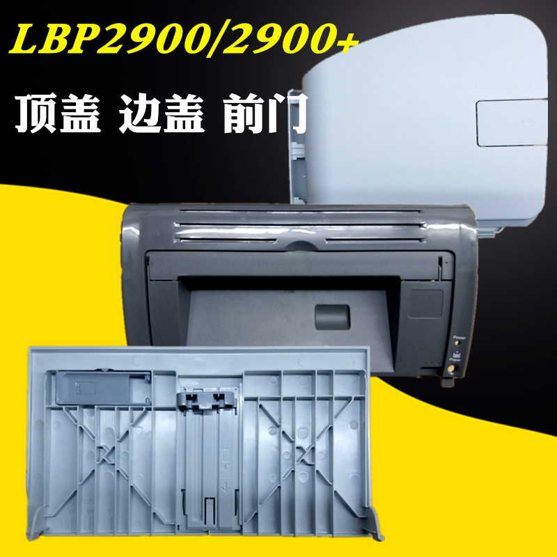 适用佳能LBP2900前门进纸盒佳能LBP2900 LBP2900+ LBP3000机器顶盖前门 LBP2900左右边盖侧盖出纸托盘