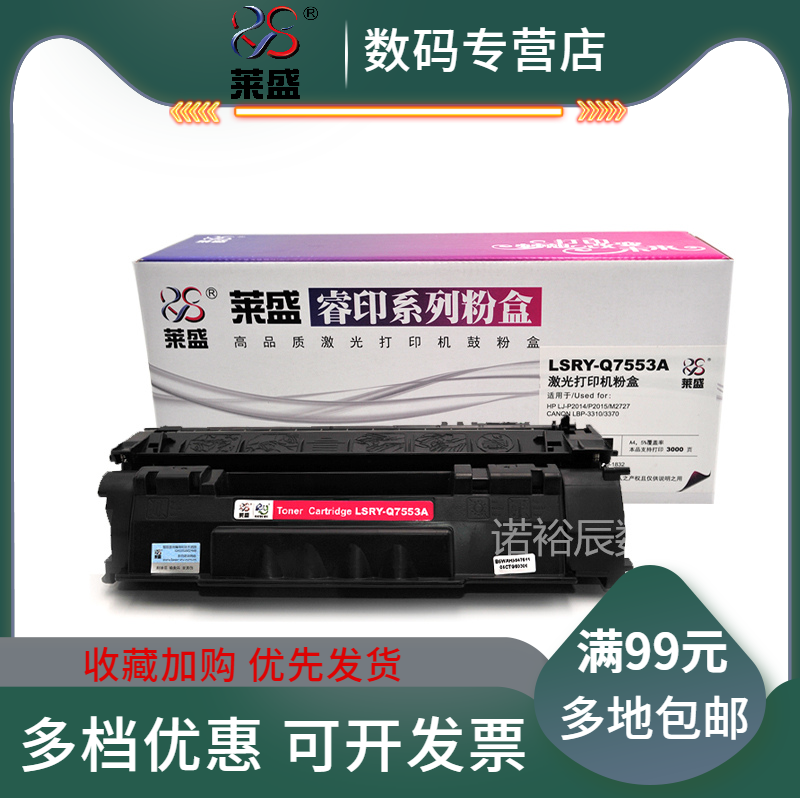 莱盛7553A硒鼓适用惠普5949A 1160 1320 3390 3392 P2015 P2014 P2011 M2727佳能3300 3360 3310 3370粉盒
