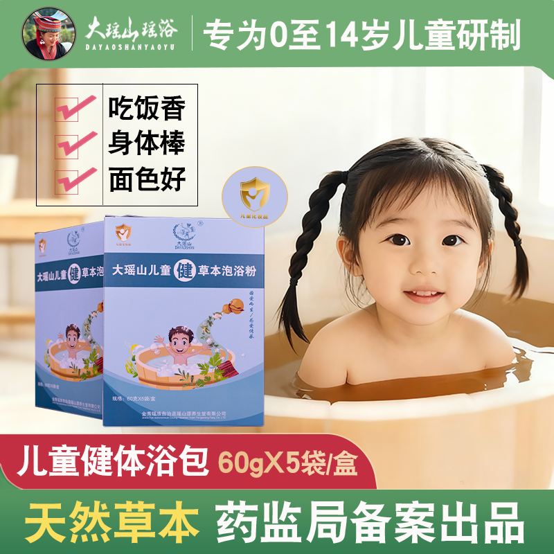大瑶山儿童健体泡澡药包新品上市