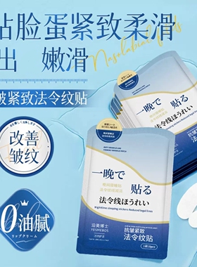 抗皱提拉紧致法令纹贴