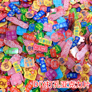 祝福语3cm双面图案打孔亚克力片 手工diy饰品配件 钥匙扣挂件