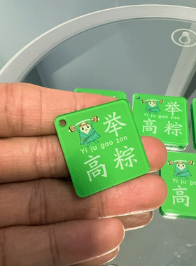 3cm正方形 一举高中 粽 文字牌 打孔字牌 双面亚克力手工diy配件