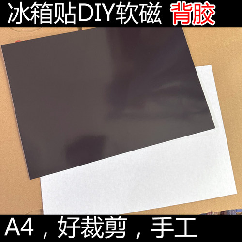 A4 手工diy冰箱贴软磁 背胶 可任意裁剪 磁铁