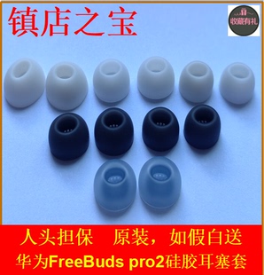 原装 pro蓝牙耳机二代硅胶耳塞套帽Pro2配件pro3正品 华为freebuds