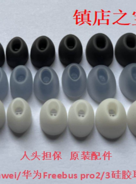 原装华为FreeBuds Pro3蓝牙耳机硅胶套耳塞帽freebudspro2配件包3