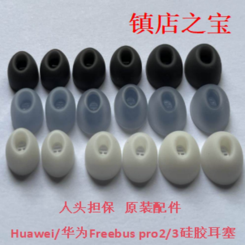 华为Freebudspro2原装硅胶耳塞