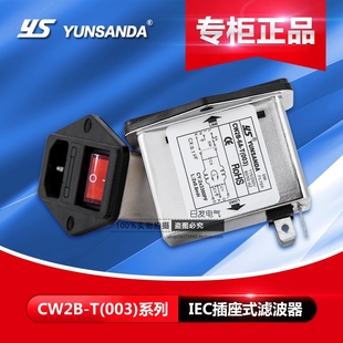 003 电源滤波器CW2B 10A 带大开关保险品字插座三合一