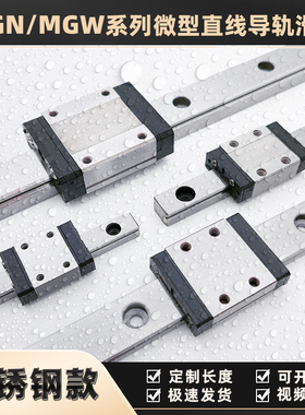 【440C防锈型】9Cr18不锈钢微型直线导轨轨滑块MGNW791215CHZ0CM
