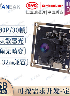 BYD国产感光芯片USB摄像头模块广角镜头无畸变一体机工业相机200W