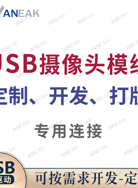 SHUNCCM摄像头模组定制开发源头工厂打样改版CMOS摄像头USB免驱