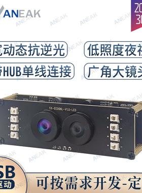 200W像素宽动态夜视摄像头模组广角双目带HUB黑白红外相机模块USB