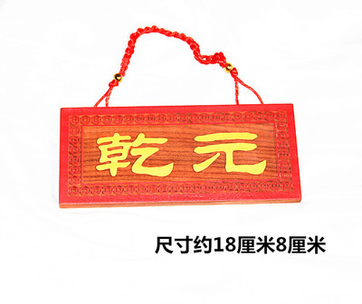 桃木雕刻乾元八卦牌四德
