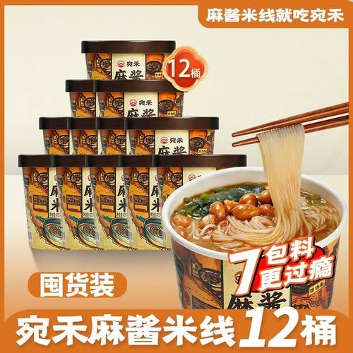 宛禾麻酱米线桶装免煮冲泡型夜宵