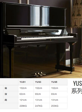 雅马哈YAMAHA日本原装进YUS1/YUS3/YUS5/YU11/YU33/SU7立式钢琴
