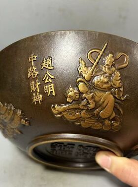 仿古风磨铜聚财五路财神爷大福铜碗浮雕包浆老道家居工艺摆件收藏