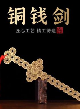 纯铜太极剑宝剑北斗七星剑大号镇宅客厅玄关摆件道士剑铜钱剑法器
