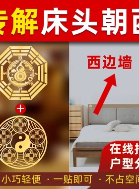 天官赐福五帝钱床头朝西金属贴