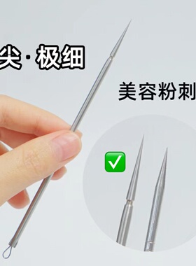 极细头粉刺针美容工具
