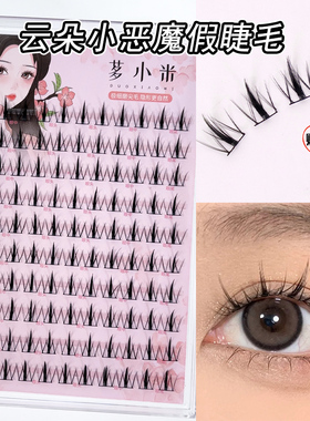 小米云朵小恶魔假睫毛120朵大容量懒人三部曲超细梗新手自然款