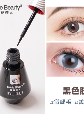 黑色假睫毛胶水玛丽佳人一次性眼睫毛胶化妆师用自粘嫁接黑胶正品