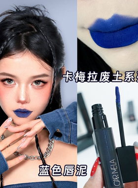 卡梅拉唇泥蓝色口蓝新款小众色系唇妆雾面口红废土系列亚裔欧美妆