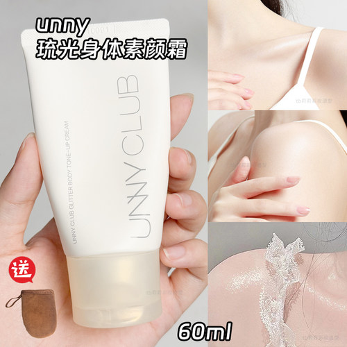 细闪高光身体乳UNNY素颜霜