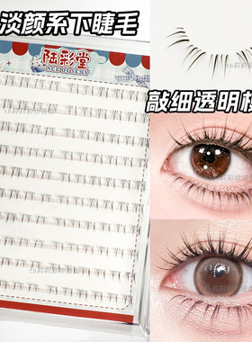 小白狐新款淡颜下睫毛
