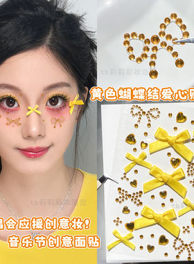 黄色蝴蝶结应援妆脸上小饰品贴演唱会化妆音乐节氛围妆容面部贴钻