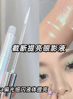 变色龙液体眼影截断眼妆亮晶晶卧蚕提亮液珠光爆闪一滴泪偏光biya