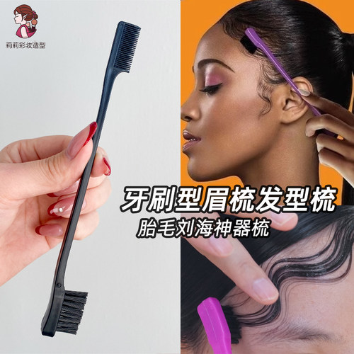 碎发胎毛刘海造型梳子牙刷型双头