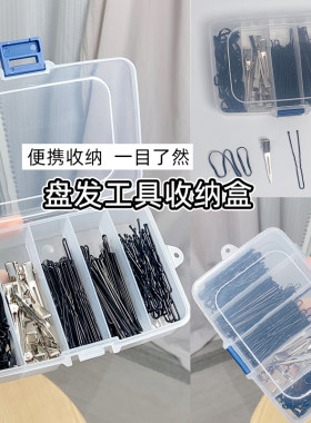 美妆盘发小工具收纳盒分格