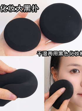 小众款黑色大粉扑涂粉底液