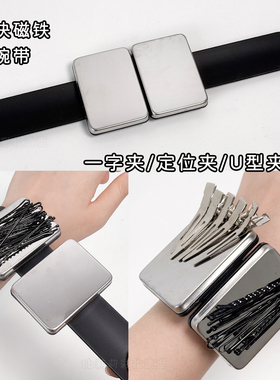 升级款化妆师磁铁腕带