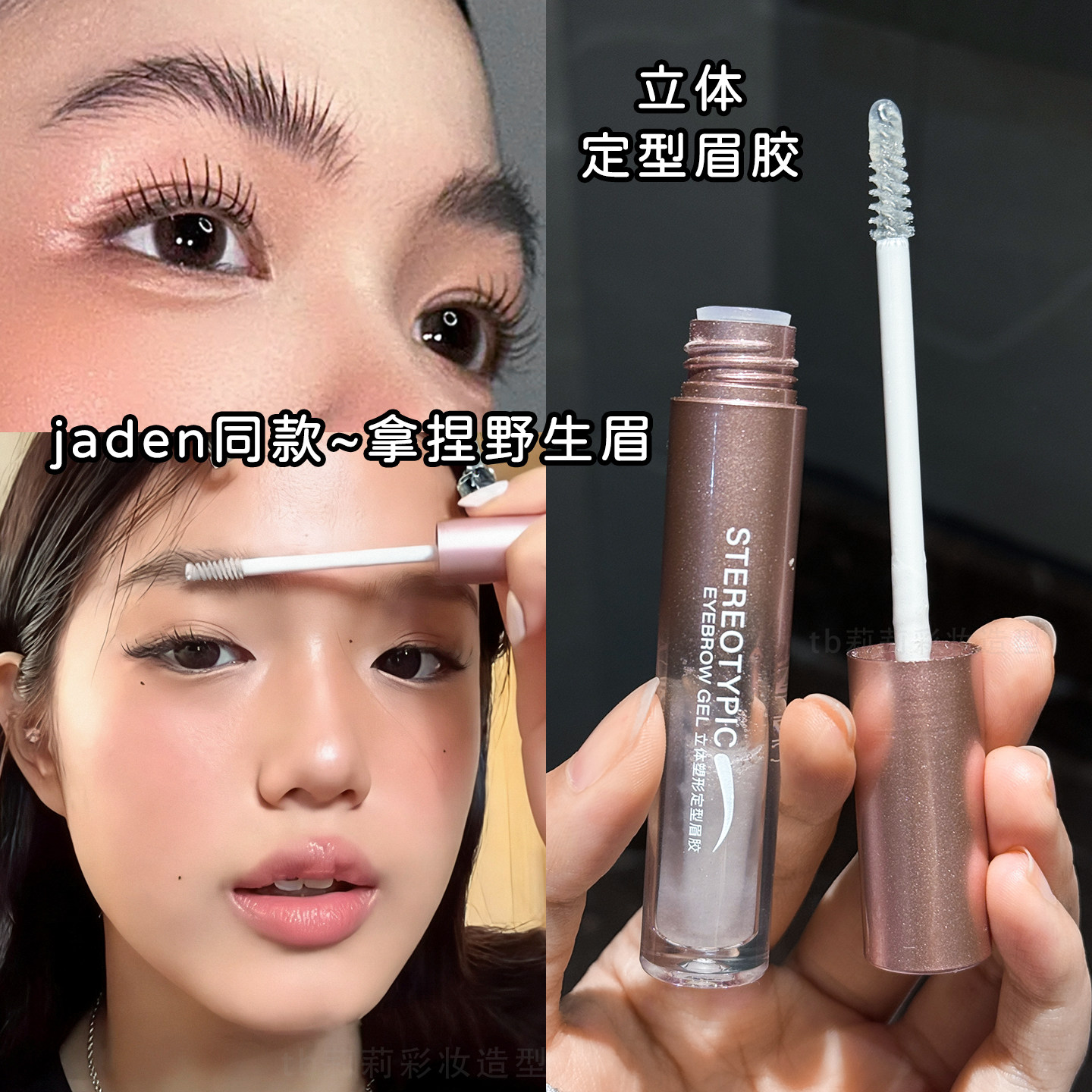 毛流感眉毛定型液立体塑形眉胶防水透明无色啫喱胶根根野生眉神器