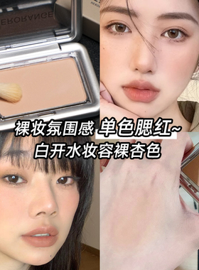 裸妆微醺白开水杏色单色腮红