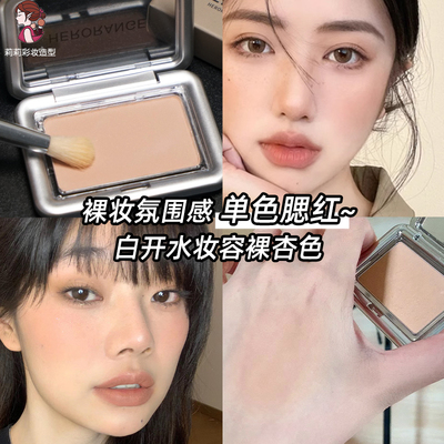 裸妆微醺白开水杏色单色腮红