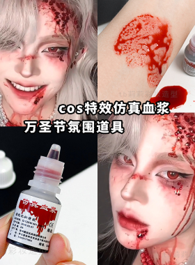 COS装扮演员专用假血血浆