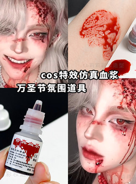 COS装扮演员专用假血血浆