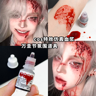 血浆假血万圣节装扮COS妆演员道具人造假血仿真伤疤恐怖吸血妆容