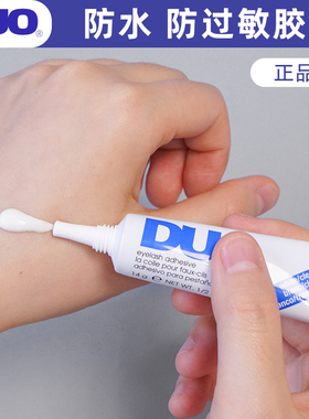 DUO假睫毛胶水双眼皮贴防过敏温和不刺激粘性持久一次性透明白胶