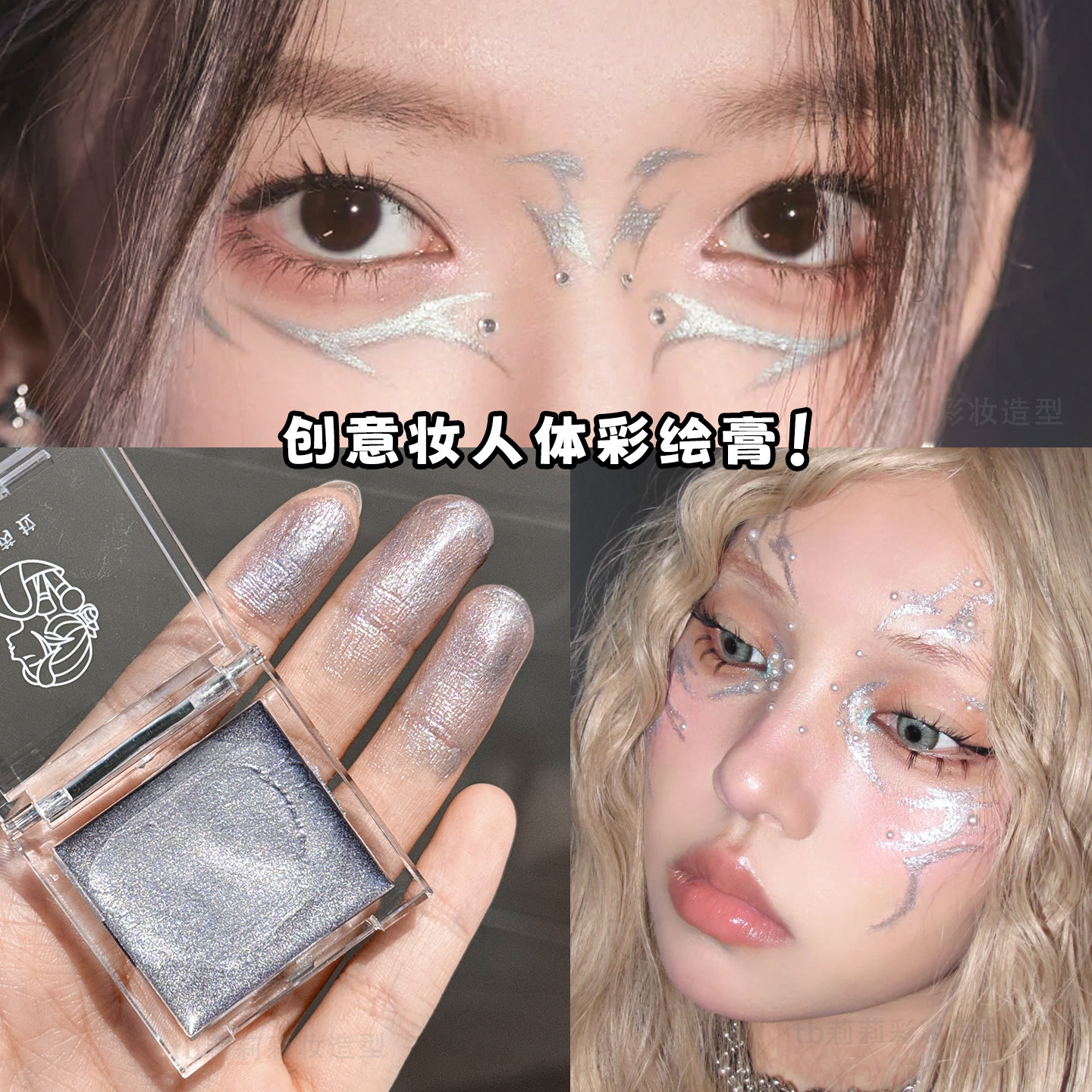 银色彩绘膏化妆师科技未来感眼影街舞妆机械妆容面部眼妆身体颜料