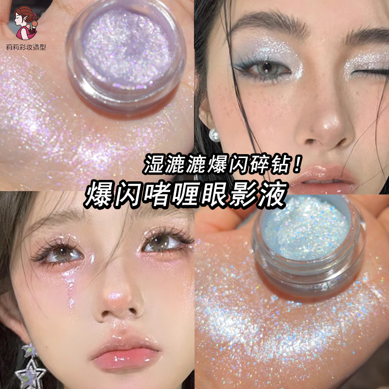 爆闪高光液提亮脸部眼妆