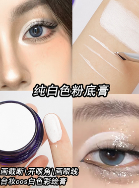白色粉底膏舞台妆截断眼妆提亮膏京剧化妆调色COS妆勾勒眼线丝绨
