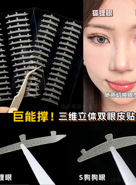 新款3D支撑立体双眼皮贴