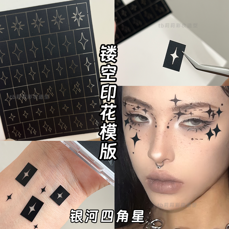 镂空化妆模板星星贴纸星芒十字星脸部银河创意妆容眼角眼下美甲贴