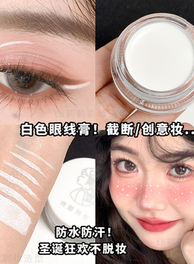 白色眼线膏防水舞台妆不晕染化妆师画戏曲COS彩妆白彩绘眼妆液笔