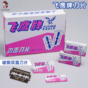 飞鹰双面刀片74-C碳钢老式手动男士刮胡子剃须刀服装纺织割线刀片
